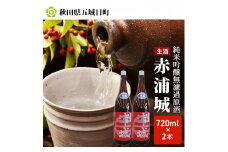 【生酒】純米吟醸無濾過原酒「赤浦城」720ml×2