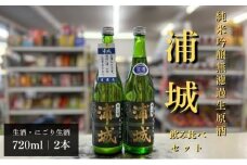 【生酒】純米吟醸無濾過原酒「浦城」生＆雪景色(にごり酒）飲み比べ2本セット  720ml 各1本
