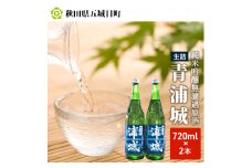 【生酒】純米吟醸無濾過原酒「青浦城」720ml×2本