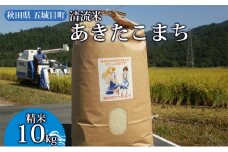 五城目町杉沢産　清流米　あきたこまち10kg（精米）