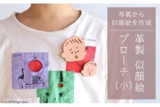 革製似顔絵ブローチ（小）いただいた写真から似顔絵を作成【五城目町　ものかたり】