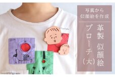 革製似顔絵ブローチ（大）いただいた写真から似顔絵を作成【五城目町　ものかたり】