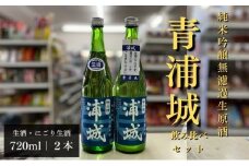 【生酒】純米吟醸無濾過原酒「青浦城」生＆雪景色（にごり酒）飲み比べ2本セット  720ml 各1本