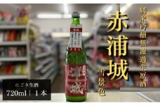 【生酒】純米吟醸無濾過原酒「赤浦城 雪景色（にごり酒）」720ml×1本
