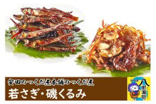 安田のつくだ煮本舗のつくだ煮 若さぎ・磯くるみ（各170g 計340g）