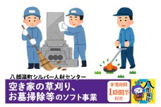 空き家の草刈り、お墓掃除等のソフト事業　作業時間1時間半程度