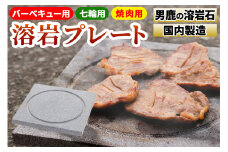 【男鹿の溶岩石使用】焼肉用 溶岩プレート（バーベキュー・七輪用）国内製造 BBQ