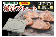 【男鹿の溶岩石使用】焼肉用 溶岩プレート（固形燃料用）国内製造 BBQ