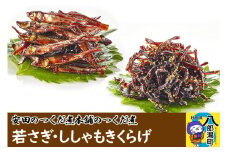 安田のつくだ煮本舗のつくだ煮 若さぎ・ししゃもきくらげ（各175g 計350g）