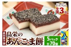 和菓子 畠栄 の あんごま餅 14個 × 小5パック 計70個入 あんこ ごま お取り寄せ ご当地おやつ スイーツ 和スイーツ お菓子 冷凍 畠栄菓子舗