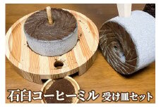 石臼コーヒーミル 受け皿セット