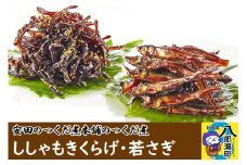 安田のつくだ煮本舗のつくだ煮 ししゃもきくらげ・若さぎ（各265g 計530g）