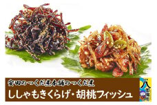 安田のつくだ煮本舗のつくだ煮 ししゃもきくらげ・胡桃フィッシュ（各275g 計550g）