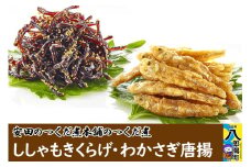 安田のつくだ煮本舗のつくだ煮 ししゃもきくらげ・わかさぎ唐揚（各280g 計560g）