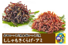 安田のつくだ煮本舗のつくだ煮 ししゃもきくらげ・アミ（各345g 計690g）