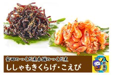 安田のつくだ煮本舗のつくだ煮 ししゃもきくらげ・こえび（各335g 計670g）