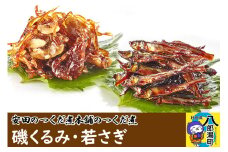 安田のつくだ煮本舗のつくだ煮 磯くるみ・若さぎ（各255g 計510g）