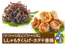 安田のつくだ煮本舗のつくだ煮 ししゃもきくらげ・ホタテ唐揚（各255g 計510g）