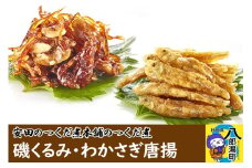 安田のつくだ煮本舗のつくだ煮 磯くるみ・わかさぎ唐揚（各265g 計530g）