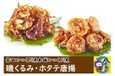 安田のつくだ煮本舗のつくだ煮 磯くるみ・ホタテ唐揚（各240g 計480g）