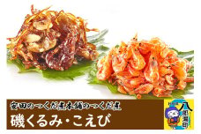 安田のつくだ煮本舗のつくだ煮 磯くるみ・こえび（各315g 計630g）