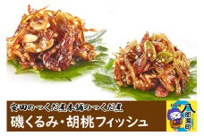 安田のつくだ煮本舗のつくだ煮 磯くるみ・胡桃フィッシュ（各260g 計520g）