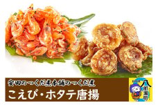 安田のつくだ煮本舗のつくだ煮 こえび・ホタテ唐揚（各270g 計540g）