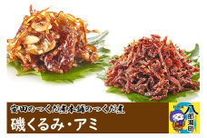 安田のつくだ煮本舗のつくだ煮 磯くるみ・アミ（各325g 計650g）
