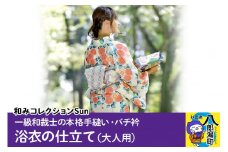 浴衣の仕立て・大人用（手縫い バチ衿）