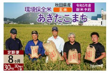 ＜新米予約 R5＞【玄米】《定期便8ヶ月》 秋田県産 あきたこまち 環境保全米 30kg (30kg×1袋)×8回 計240kg