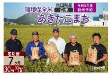 ＜新米予約 R5＞【白米】《定期便7ヶ月》 秋田県産 あきたこまち 環境保全米 30kg (30kg×1袋)×7回 計210kg