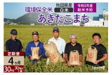 ＜新米予約 R5＞【白米】《定期便4ヶ月》 秋田県産 あきたこまち 環境保全米 30kg (30kg×1袋)×4回 計120kg