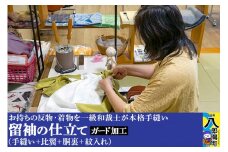 留袖の仕立て（手縫い+比翼+胴裏+紋入れ）+ガード加工