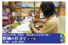 留袖の仕立て（手縫い+比翼+胴裏）+ガード加工
