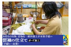 留袖の仕立て（手縫い+比翼）+ガード加工
