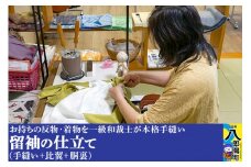留袖の仕立て（手縫い+比翼+胴裏）