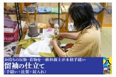 留袖の仕立て（手縫い+比翼+紋入れ）