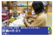 留袖の仕立て（手縫い）