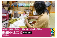 振袖の仕立て（手縫い）+ガード加工