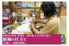 振袖の仕立て（手縫い+振袖用胴裏）