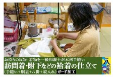 訪問着・附下などの袷着の仕立て（手縫い+胴裏+八掛+紋入れ）+ガード加工