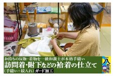 訪問着・附下などの袷着の仕立て（手縫い+紋入れ）+ガード加工