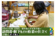 訪問着・附下などの袷着の仕立て（手縫い）+ガード加工