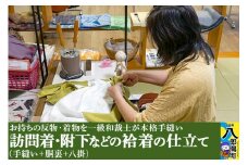 訪問着・附下などの袷着の仕立て（手縫い+胴裏+八掛）