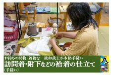 訪問着・附下などの袷着の仕立て（手縫い）