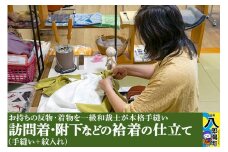 訪問着・附下などの袷着の仕立て（手縫い+紋入れ）