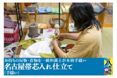 名古屋帯芯入れ仕立て（手縫い）