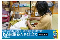 名古屋帯芯入れ仕立て（手縫い）+ガード加工