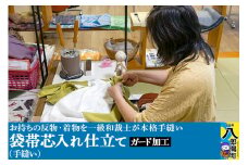 袋帯芯入れ仕立て（手縫い）+ガード加工