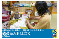 袋帯芯入れ仕立て（手縫い）